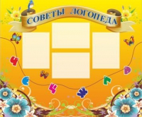 Стенд "Советы логопеда" (вариант 1) - «globural.ru» - Новоуральск