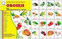 Демонстрационные карточки "Овощи" - «globural.ru» - Новоуральск