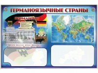 Интерактивный электрифицированный трехсекционный комплект "Германоязычные страны" - «globural.ru» - Новоуральск
