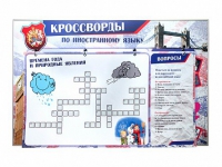 Дидактическое магнитно-маркерное панно "Кроссворды по иностранному языку" - «globural.ru» - Новоуральск