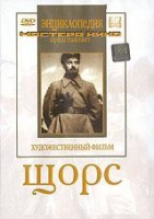 DVD художественный фильм "Щорс" - «globural.ru» - Новоуральск