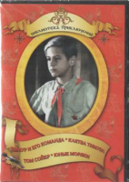DVD "Тимур и его команда, Клятва Тимура, Том Сойер, Юные моряки" - «globural.ru» - Новоуральск