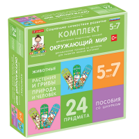 Комплект динамических раздаточных пособий со шнурком. Окружающий мир. 5-7 лет - «globural.ru» - Новоуральск