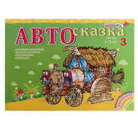 Альбом "Автосказка 3" - «globural.ru» - Новоуральск