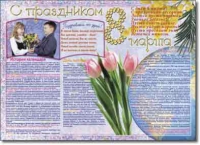 Стенгазета "8 марта". Учебно наглядные пособия для начальной школы. - «globural.ru» - Новоуральск