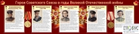 Стенд "Герои Советского союза в годы Великой Отечественной войны часть 2" - «globural.ru» - Новоуральск