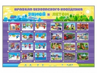 Интерактивный стенд "Правила безопасного поведения Зимой и Летом" - «globural.ru» - Новоуральск