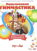 DVD " Пальчиковая гимнастика для развития речи дошкольников" - «globural.ru» - Новоуральск