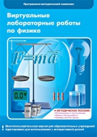 Виртуальные лабораторные работы по физике. 7–9 класс. Программно-методический комплекс - «globural.ru» - Новоуральск