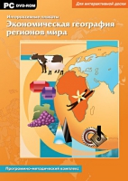 Интерактивные плакаты. Экономическая география регионов мира. Программно-методический комплекс - «globural.ru» - Новоуральск