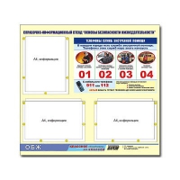 Стенд информационный "Основы безопасности жизнедеятельности" (75х70, 3 кармана) - «globural.ru» - Новоуральск