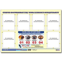 Стенд информационный "Основы безопасности жизнедеятельности" (80х110, 6 карманов) - «globural.ru» - Новоуральск