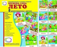 Демонстрационные карточки "Времена года. Лето" - «globural.ru» - Новоуральск