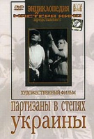 DVD художественный фильм "Партизаны в степях Украины" - «globural.ru» - Новоуральск