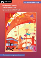 Интерактивные плакаты. Английский язык. Грамматика: Глагол. Программно-методический комплекс - «globural.ru» - Новоуральск