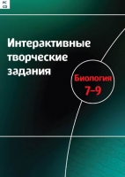 Интерактивные творческие задания. Биология 7-9. Программно-методический комплекс - «globural.ru» - Новоуральск