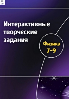 Интерактивные творческие задания. Физика 7-9. Программно-методический комплекс - «globural.ru» - Новоуральск