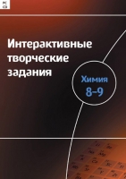 Интерактивные творческие задания. Химия 8–9. Программно-методический комплекс - «globural.ru» - Новоуральск