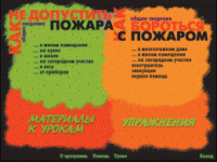 Основы пожарной  безопасности. (Электронное учебное пособие по курсу ОБЖ) - «globural.ru» - Новоуральск