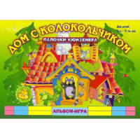 Альбом - игра палочки Кюизенера "Дом с колокольчиком" - «globural.ru» - Новоуральск