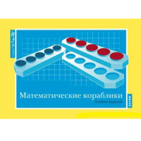 От 1 до 20. Математические кораблики. Альбом заданий к счетному материалу - «globural.ru» - Новоуральск