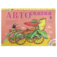 Альбом "Автосказка 4" - «globural.ru» - Новоуральск