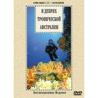 DVD "В дебрях тропической Австралии" - «globural.ru» - Новоуральск