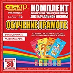 Комплект динамических раздаточных пособий - Обучение грамоте (разрезные карточки) для тренировки навыков чтения. - «globural.ru» - Новоуральск