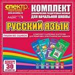 Комплект динамических раздаточных пособий - русский язык (разрезные карточки) для тренировки орфографических навыков. - «globural.ru» - Новоуральск