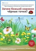 Интерактивные занятия в ДОУ. Зачем божьей коровке чёрные точки? - «globural.ru» - Новоуральск