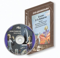 DVD-диафильмы. Серия «Дивидишки для малышки». Сказки Г.Х. Андерсена. Вечер 1 - «globural.ru» - Новоуральск