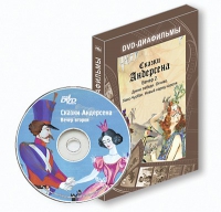 DVD-диафильмы. Серия «Дивидишки для малышки». Сказки Г.Х. Андерсена. Вечер 2 - «globural.ru» - Новоуральск