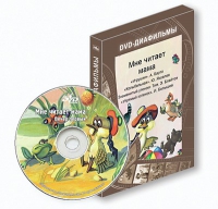 DVD-диафильмы. Серия «Дивидишки для малышки». Мне читает мама. - «globural.ru» - Новоуральск