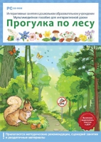 Интерактивные занятия в ДОУ. Прогулка по лесу - «globural.ru» - Новоуральск