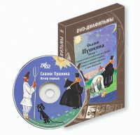 DVD-диафильмы. Серия «Дивидишки для малышки». Сказки Пушкина. Вечер 1 - «globural.ru» - Новоуральск