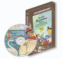 DVD-диафильмы. Серия «Дивидишки для малышки». Сказки Пушкина. Вечер 2 - «globural.ru» - Новоуральск