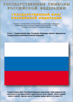 Таблица Государственный Флаг РФ 1000*1400 винил - «globural.ru» - Новоуральск