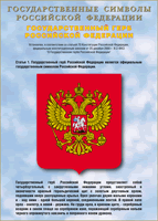Таблица Государственный Герб РФ 1000*1400 винил - «globural.ru» - Новоуральск
