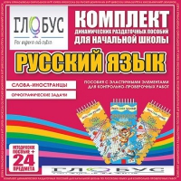 Комплект динамических раздаточных пособий - Русский язык (Эластичные элементы) – Слова - иностранцы. Орфографические задачи - «globural.ru» - Новоуральск