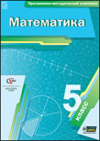 Математика. 5 класс. Программно-методический комплекс - «globural.ru» - Новоуральск