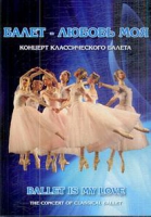 DVD "Балет – любовь моя" - «globural.ru» - Новоуральск