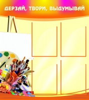Стенд "Дерзай, твори, выдумывай" - «globural.ru» - Новоуральск