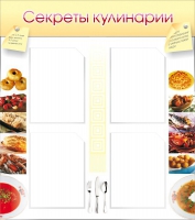 Стенд "Секреты кулинарии" - «globural.ru» - Новоуральск