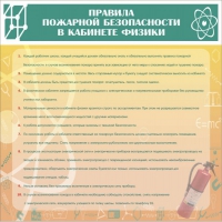 Стенд "Правила пожарной безопасности в кабинете физики" - «globural.ru» - Новоуральск
