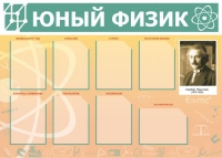 Стенд "Юный физик" (вариант 1) - «globural.ru» - Новоуральск