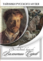 DVD Волшебные краски Валентина Серова - «globural.ru» - Новоуральск