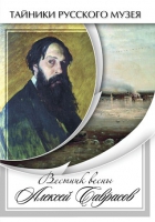 DVD Вестник весны Алексей Саврасов - «globural.ru» - Новоуральск