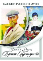 DVD Песни о России Бориса Кустодиева - «globural.ru» - Новоуральск