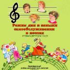 CD "Режим дня и навыки самообслуживания в песнях. Поем в детском саду. Веселый день дошкольника."  Выпуск 1. - «globural.ru» - Новоуральск