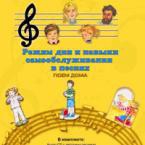 CD "Режим дня и навыки самообслуживания в песнях. Поем дома. Веселый день дошкольника."  Выпуск 2. - «globural.ru» - Новоуральск
